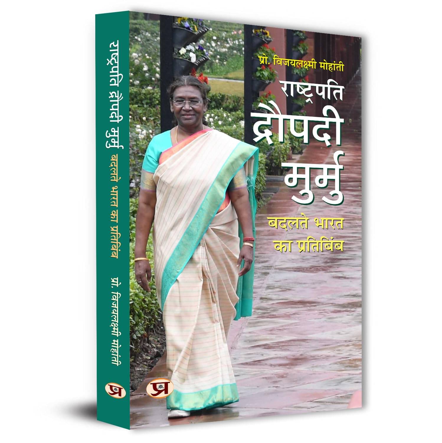     			President Droupadi Murmu : A Reflection of Ch By Vijaya Lakshmi Mohanty