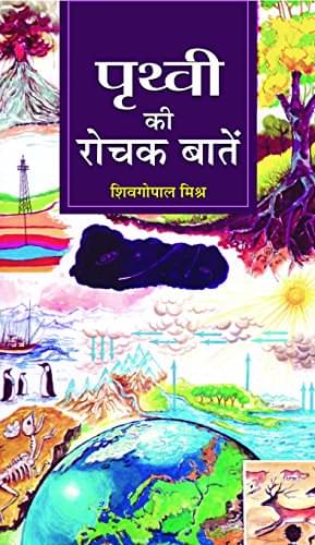 Prithvi Ki Rochak Baaten By Dr. Sheo Gopal Mishra Prithvi Ki Rochak Baaten By Dr. Sheo Gopal Mishra