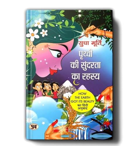     			Prithvi Ki Sundarta Ka Rahasya By Sudha Murty By Sudha Murty