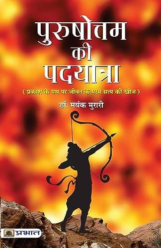     			Purushottam Ki Padyatra By Dr. Mayank Murari
