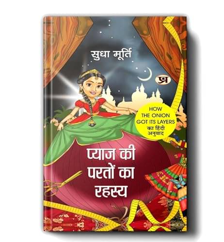     			Pyaj Ki Parton Ka Rahasya By Sudha Murty | Hi By Sudha Murty