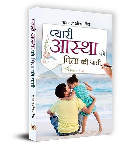 Pyari Astha Ko Pita Ki Paati By Kaajal Oza Vaidya Pyari Astha Ko Pita Ki Paati By Kaajal Oza Vaidya