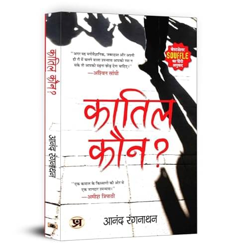     			Qatil Kaun? – Dr. Anand Ranganathan (Hindi) By Dr. Anand Ranganathan