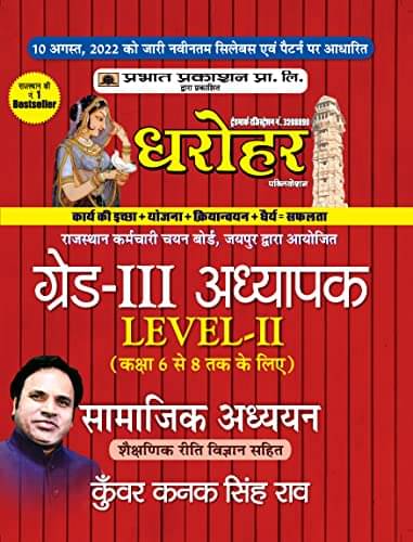     			REET Grade-III Adhyapak Level 2 Samajik Adhya By Kunwar Kanak Singh Rao