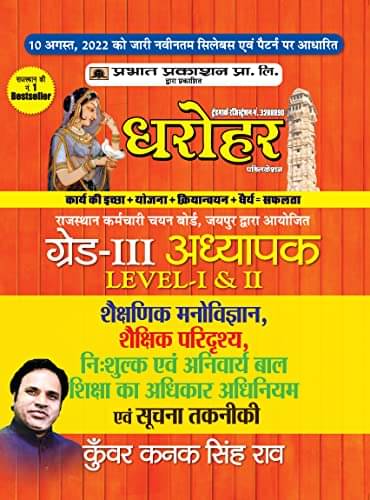     			REET Grade-III Adhyapak Level 1 & 2, Shekshan By Kunwar Kanak Singh Rao