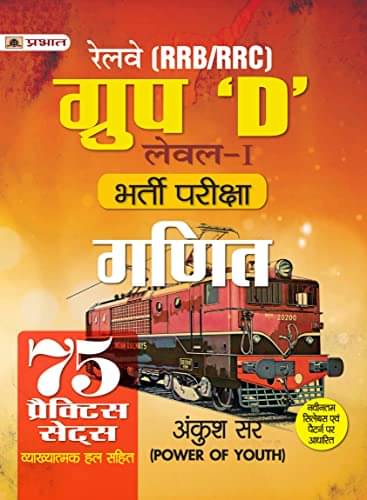 RRB/RRC Group D Level-I Bharti Pareeksha Gani By Ankush Sir RRB/RRC Group D Level-I Bharti Pareeksha Gani By Ankush Sir