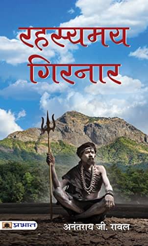     			Rahasyamaya Girnar By Anantrai G. Rawal