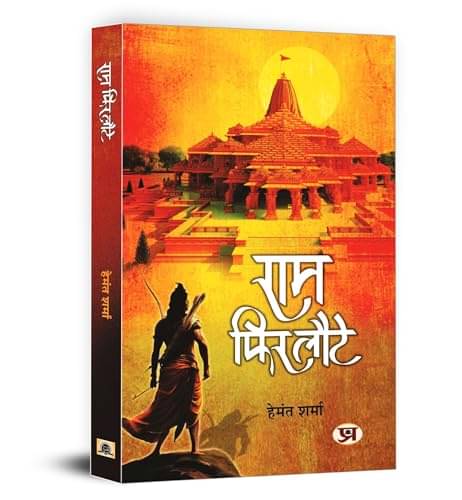     			Ram Phir Laute "राम फिर लौटे" Book In Hindi By Hemant Sharma