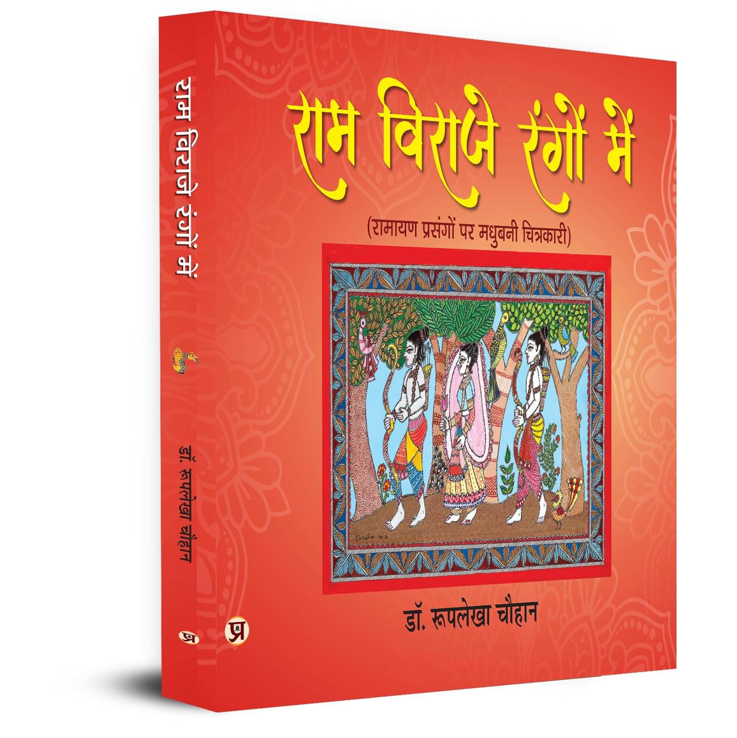 Ram Viraje Rangon Mein | Colored Book Madhuba By Dr. Rooplekha Chauhan Ram Viraje Rangon Mein | Colored Book Madhuba By Dr. Rooplekha Chauhan