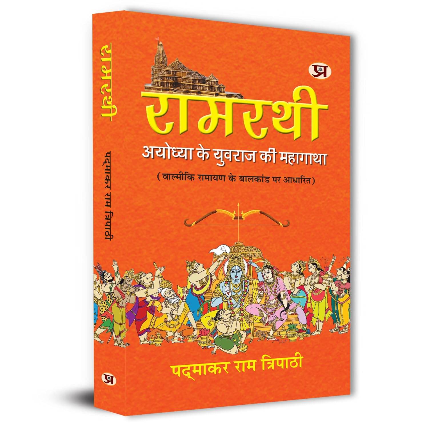 Ramrathi: Describing About The Ram Lalla and By Padmakar Ram Tripathi Ramrathi: Describing About The Ram Lalla and By Padmakar Ram Tripathi