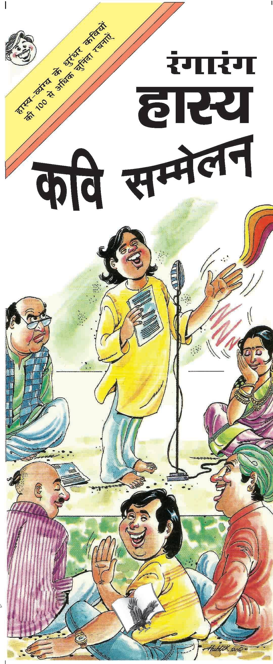 Rangarang Hasya Kavi Sammelan By Prem Kishor 'Patakha'     			Rangarang Hasya Kavi Sammelan By Prem Kishor 'Patakha'