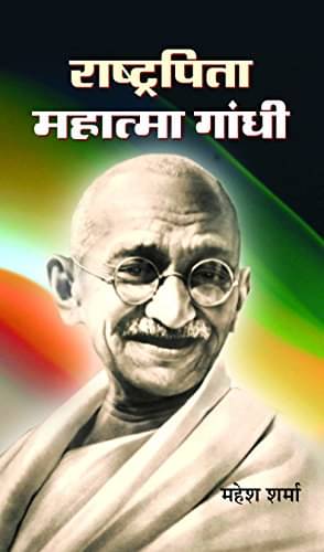     			Rashtrapita Mahatma Gandhi By Mahesh Sharma