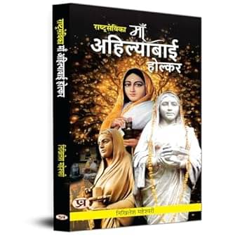     			Rashtrasevika Maa Ahilyabai Holkar: Queen of By Nikhilesh Maheshwari