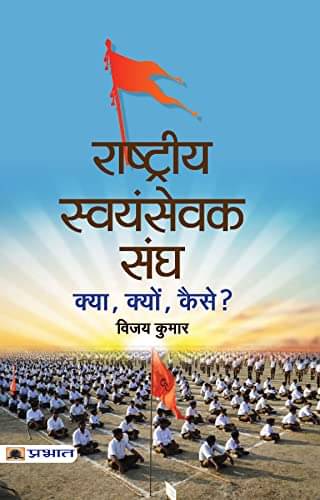     			Rashtriya Swayamsevak Sangh : Kya, Kyon, Kais By Vijay Kumar