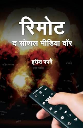 Remote: The Social Media War – Harish Papnai By Harish Papnai Remote: The Social Media War – Harish Papnai By Harish Papnai