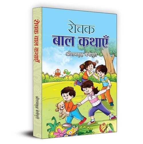     			Rochak Bal Kathayen By Shriramvriksha Benipuri
