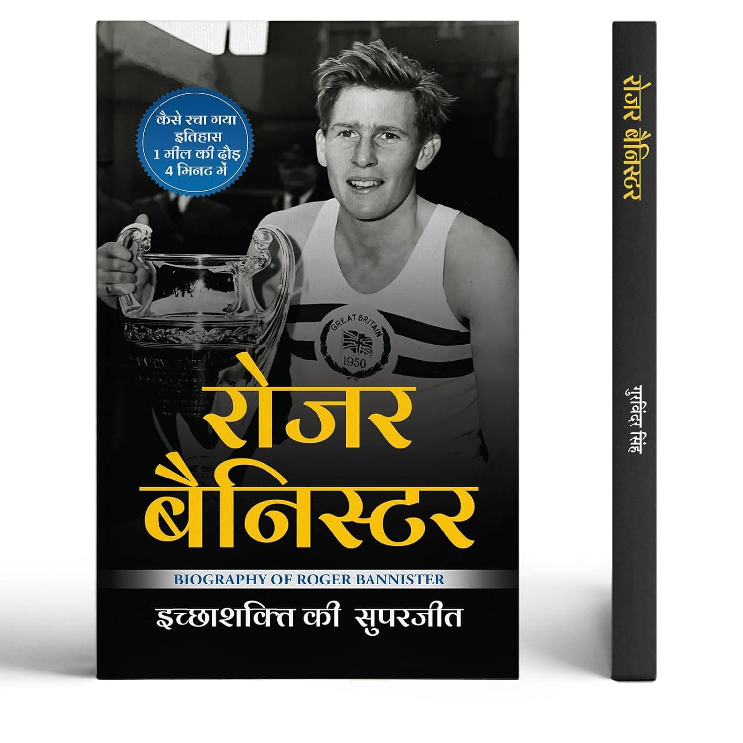     			Roger Bannister | Who Was The First Athlete T By Gurvinder Singh