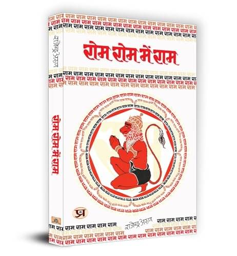    			Rom Rom Mein Ram "रोम-रोम में राम" Book in Hi By Rajendra Arun