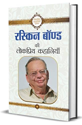     			Ruskin Bond Ki Lokpriya Kahaniyan By Ruskin Bond