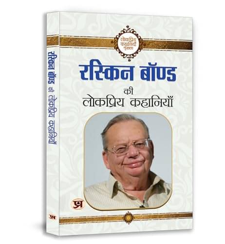     			Ruskin Bond Ki Lokpriya Kahaniyan By Ruskin Bond