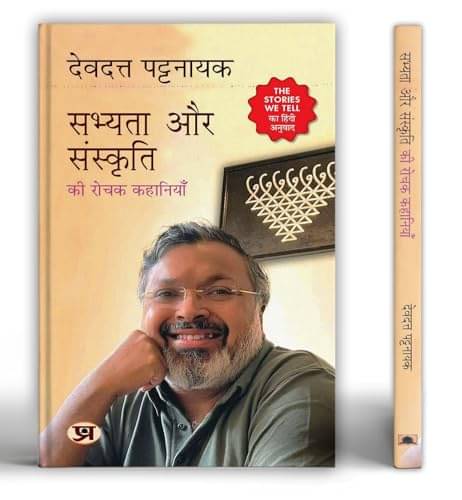     			Sabhyata Aur Sanskriti Ki Rochak Kahaniyan "स By Devdutt Pattanaik