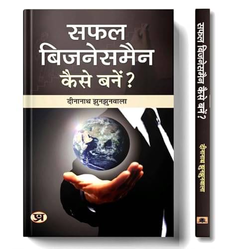     			Safal Businessman Kaise Banen? By Dinanath Jhunjhunwala
