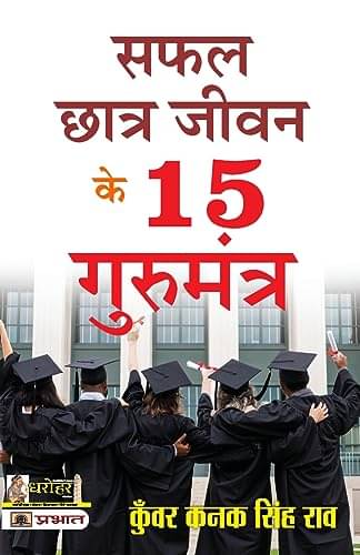 Safal Chhatra Jeevan Ke 15 Gurumantra By Kunwar Kanak Singh Rao Safal Chhatra Jeevan Ke 15 Gurumantra By Kunwar Kanak Singh Rao
