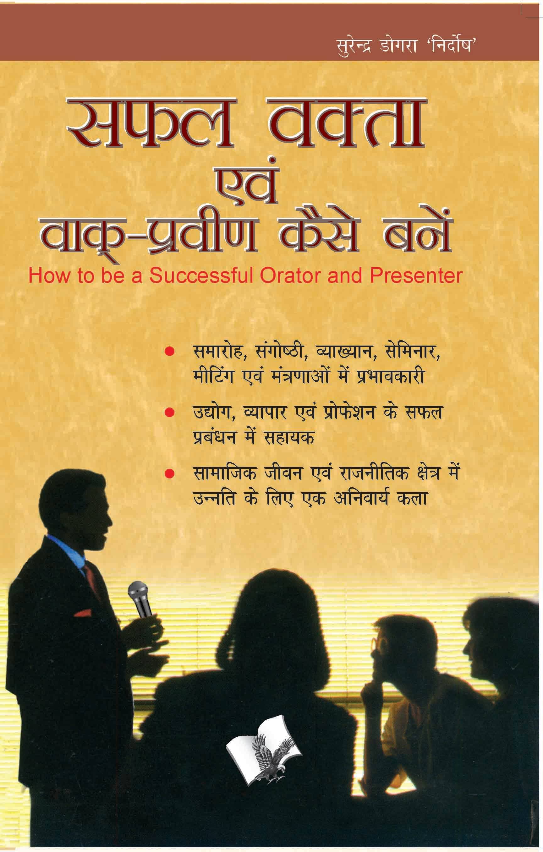 Safal Vakta Evam Vaak Praveen Kaise Bane By Surendra Dogra ‘Nirdosh’ Safal Vakta Evam Vaak Praveen Kaise Bane By Surendra Dogra ‘Nirdosh’