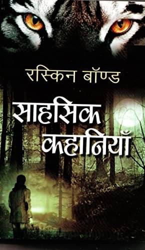     			Sahasik Kahaniyan By Ruskin Bond