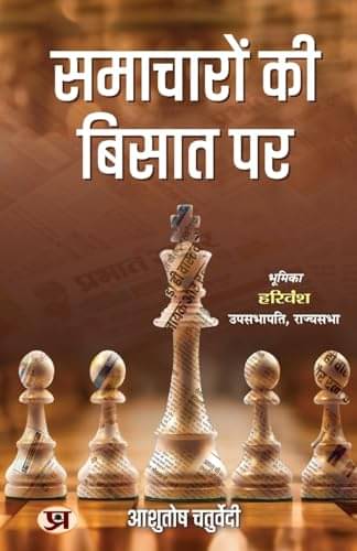 Samacharon Ki Bisat Par By Ashutosh Chaturvedi     			Samacharon Ki Bisat Par By Ashutosh Chaturvedi