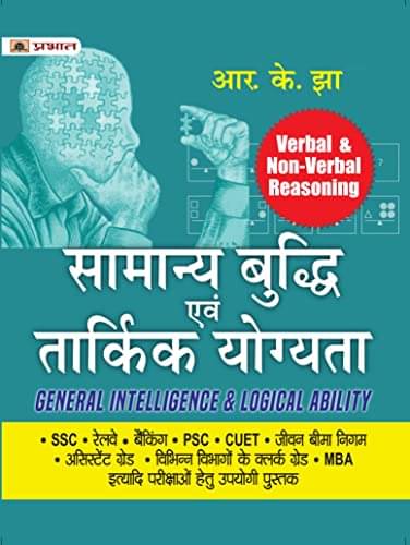     			Samanya Buddhi Evam Tarkik Yogyata - Verbal & By R.K. Jha