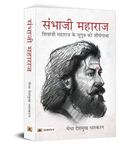     			Sambhaji Maharaj (Hindi Translation of Life a By Medha Deshmukh Bhaskaran