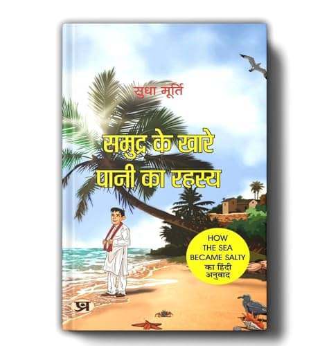 Samudra Ke Khare Pani Ka Rahasya By Sudha Mur By Sudha Murty Samudra Ke Khare Pani Ka Rahasya By Sudha Mur By Sudha Murty