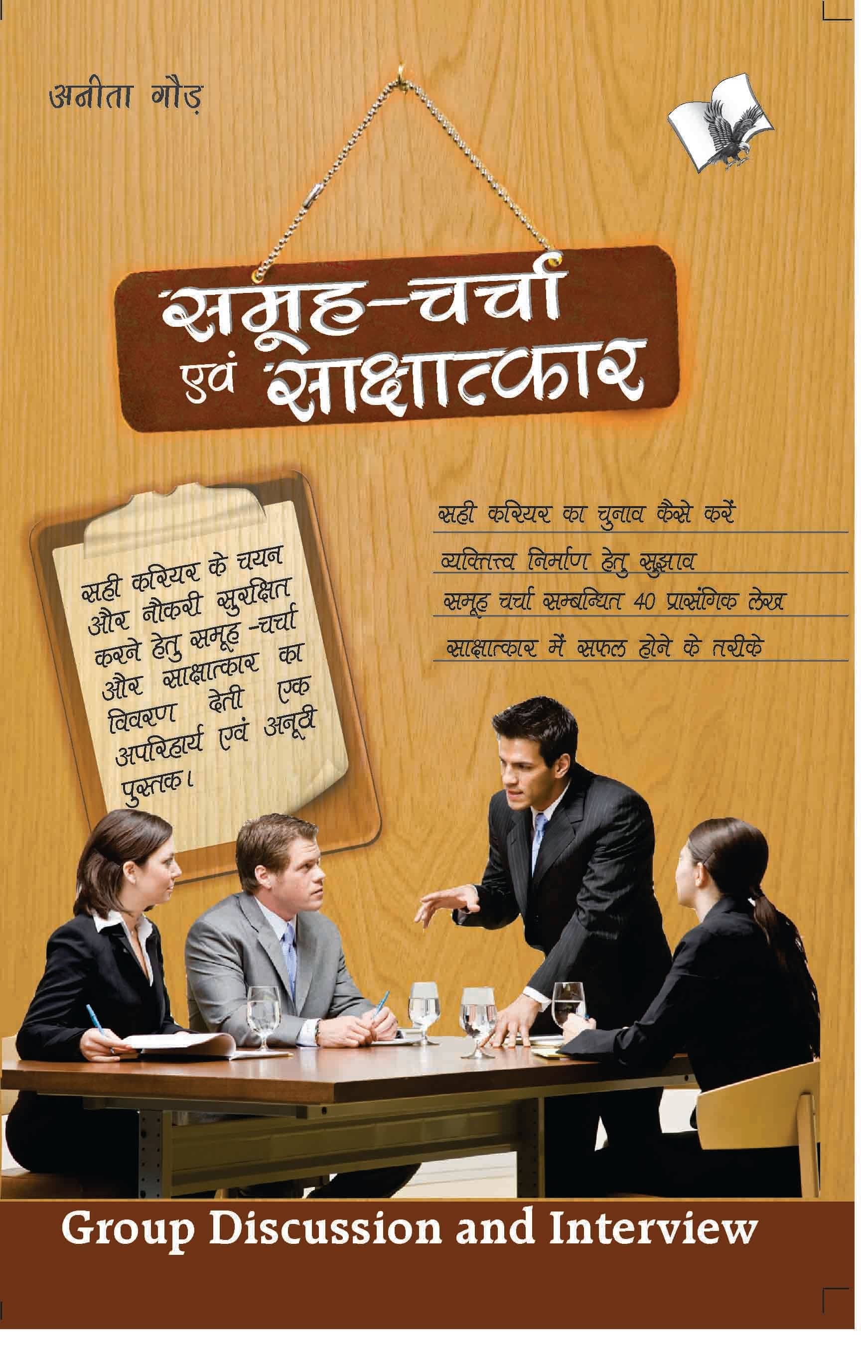     			Samuh Charcha Evam Sakchatkar  By Anita Gaur