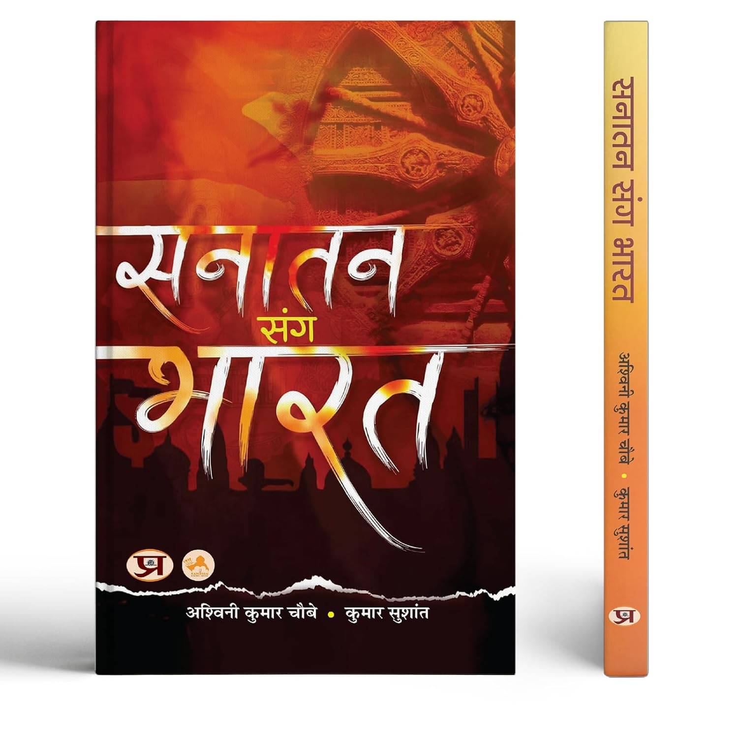     			Sanatan Sang Bharat By Shri Ashwini Kumar Choubey::Shri Kumar Sushant