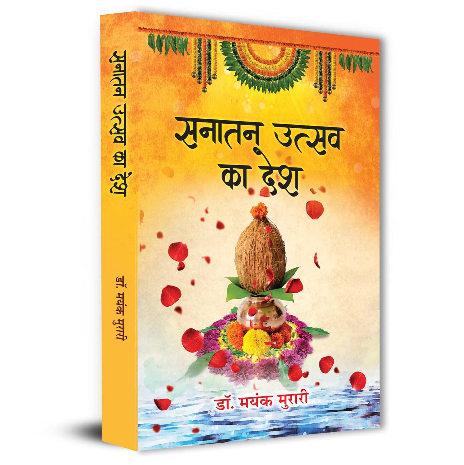     			Sanatan Utsav Ka Desh By Dr. Mayank Murari