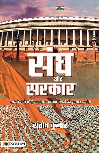     			Sangh Aur Sarkar By Santosh Kumar