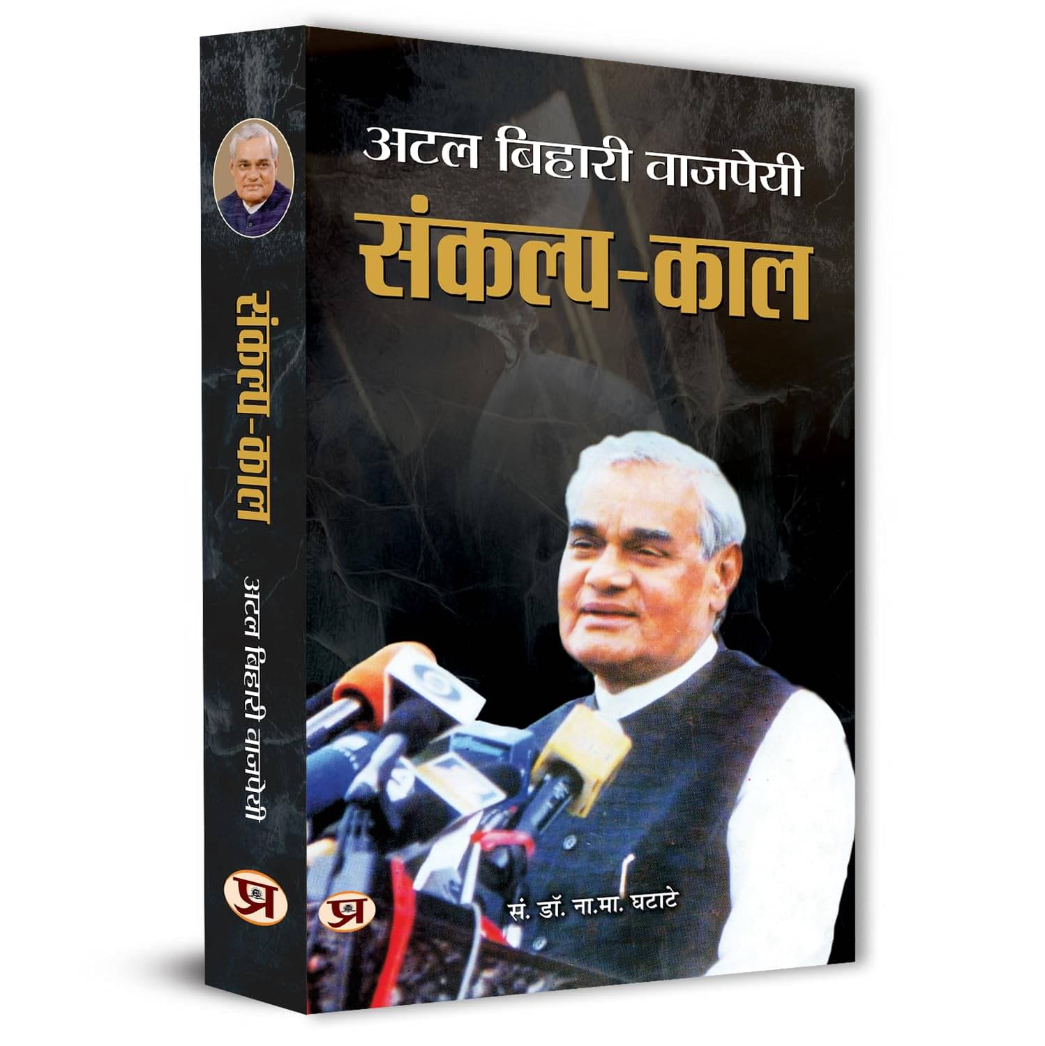 Sankalp Kaal Speeches By Shri Atal Bihari Vaj By Dr. N.M. Ghatate     			Sankalp Kaal Speeches By Shri Atal Bihari Vaj By Dr. N.M. Ghatate