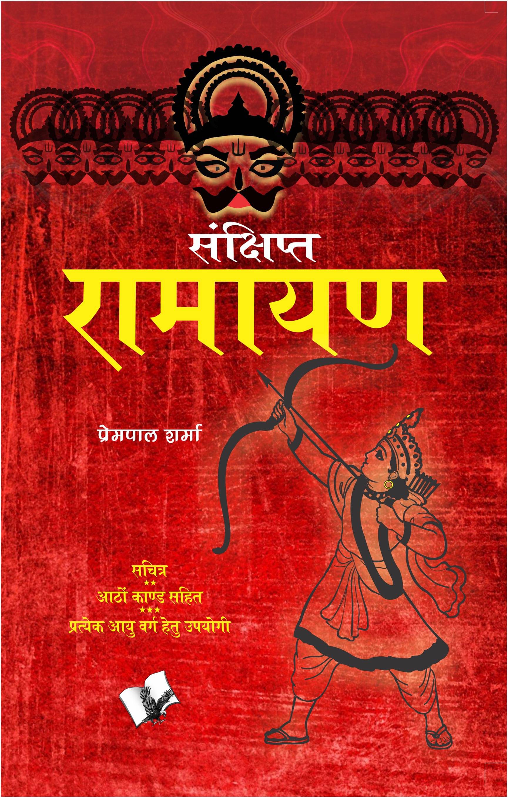     			Sankshipt Ramayan By Prempal Sharma