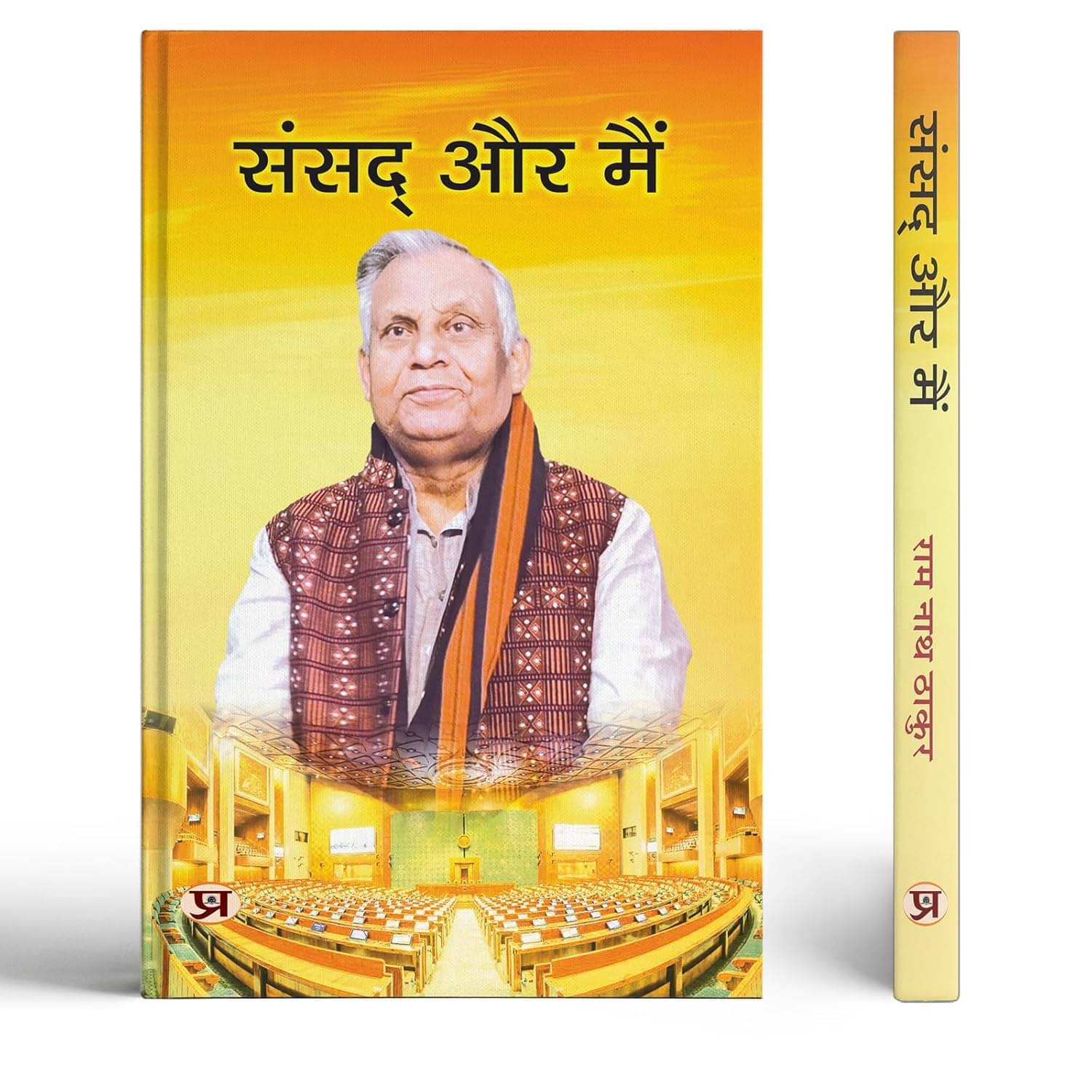     			Sansad Aur Main By Ram Nath Thakur