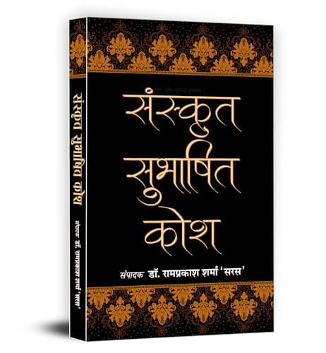     			Sanskrit Subhashit Kosh By Dr. Ramprakash Sharma ‘Saras’