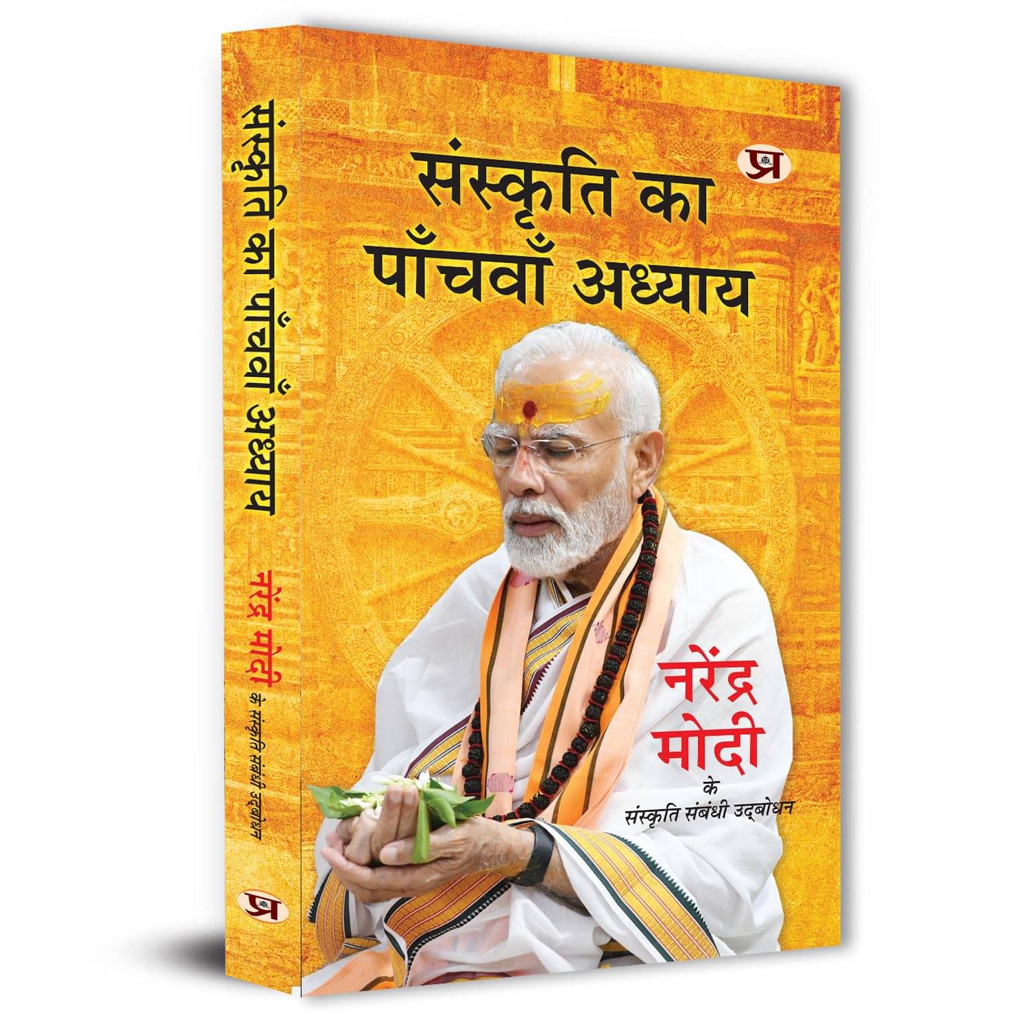     			Sanskriti Ka Panchvan Adhyaya Speeches of Pri By Narendra Modi::Ram Bahadur Rai::Prabhat Ojha