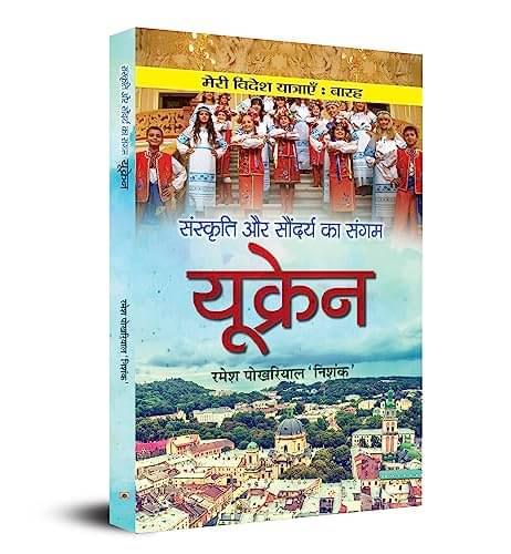     			Sanskriti aur Saundarya ka Sangam UKRAINE By Ramesh Pokhriyal ‘Nishank’
