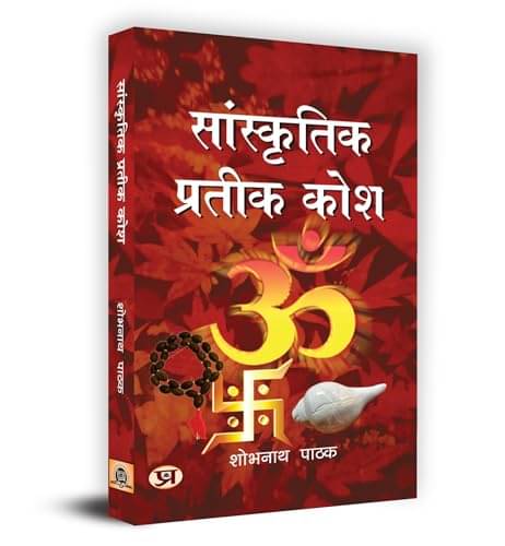     			Sanskritik Prateek Kosh (Hindi) By Shobh Nath Pathak