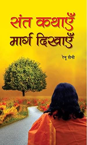     			Sant Kathayen Marg Dikhayen By Renu Saini