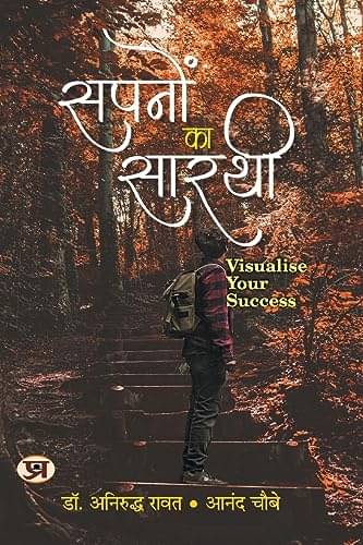 Sapanon Ka Sarathi: (Visualise Your Success) By Dr. Aniruddha Rawat::Anand Choubey Sapanon Ka Sarathi: (Visualise Your Success) By Dr. Aniruddha Rawat::Anand Choubey