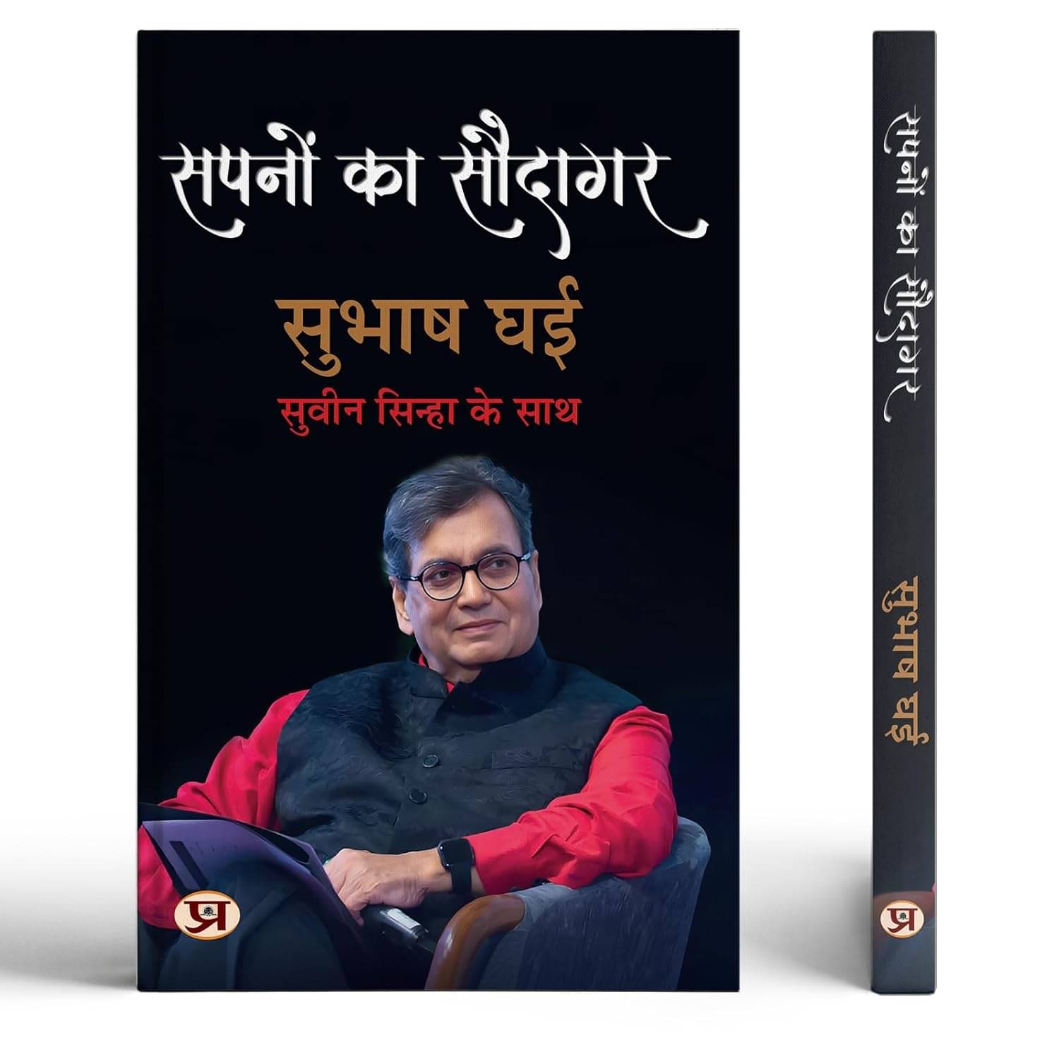     			Sapnon Ka Saudagar | Hindi Translation of Kar By Subhash Ghai::Shri Suveen Sinha
