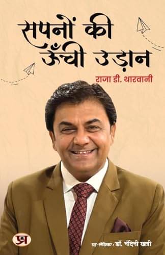     			Sapnon ki Unchi Udaan 'सपनों की ऊँची उड़ान' B By Raja D. Tharwani