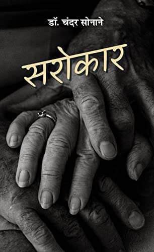     			Sarokar (Samasaamayik Aalekhon Ka Sankalan) By Chander Sonane