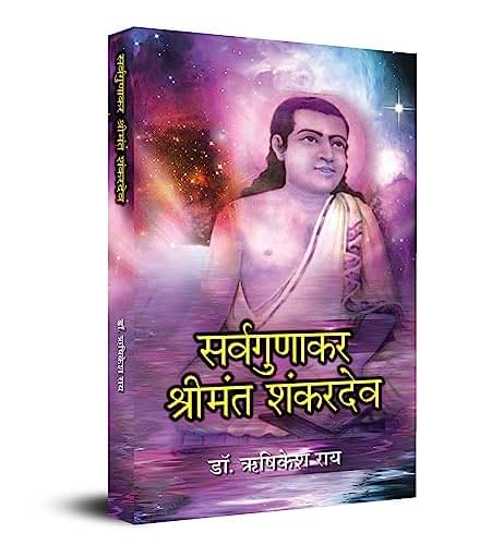 Sarvagunakar Shrimant Shankardev By Dr. Rishikesh Rai Sarvagunakar Shrimant Shankardev By Dr. Rishikesh Rai